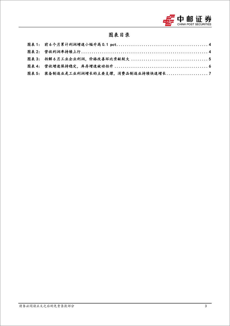 《6月工业企业利润解读：利润延续改善，库存被动上行-240728-中邮证券-10页》 - 第3页预览图