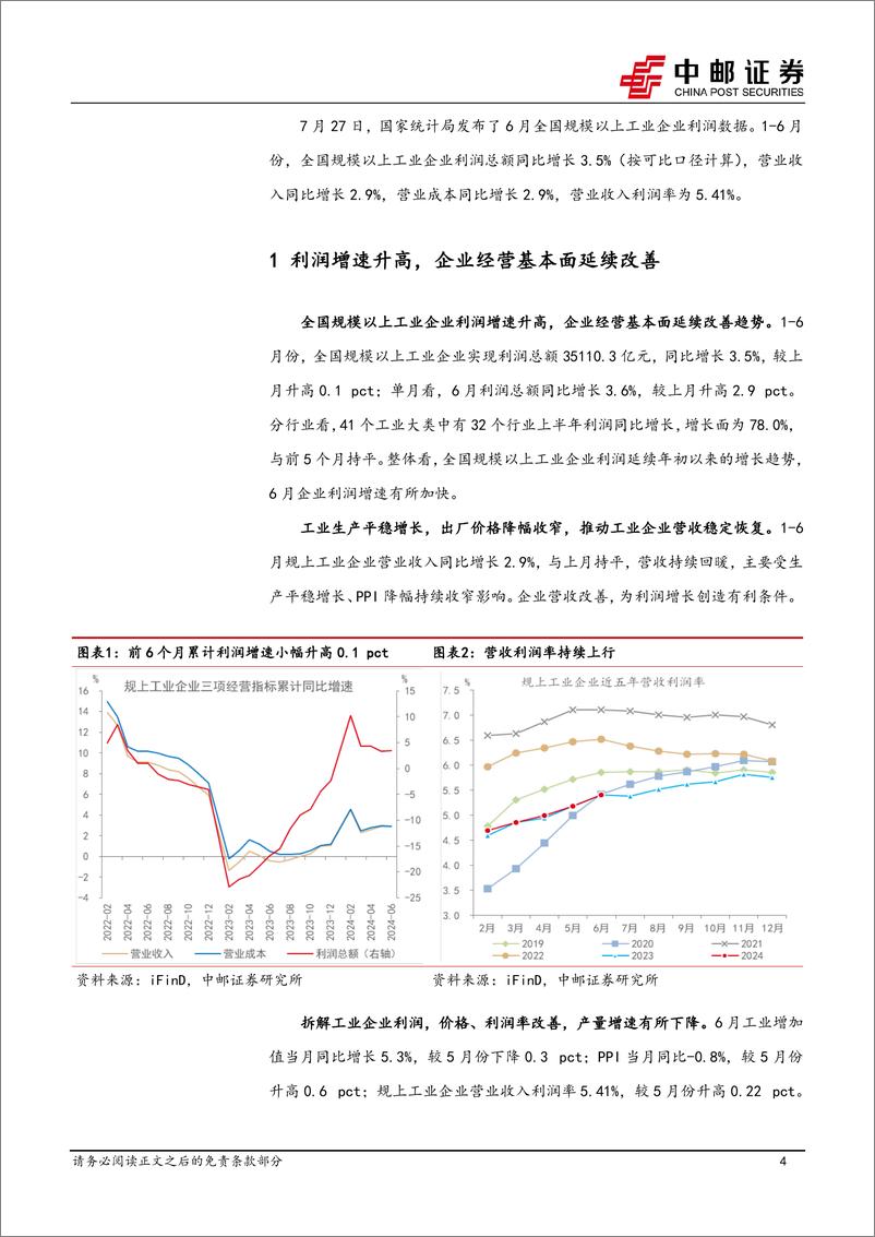 《6月工业企业利润解读：利润延续改善，库存被动上行-240728-中邮证券-10页》 - 第4页预览图