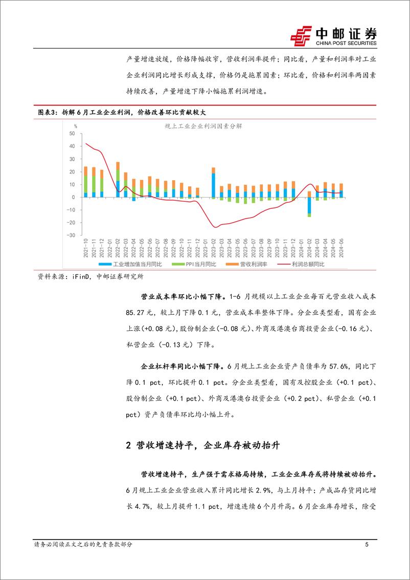 《6月工业企业利润解读：利润延续改善，库存被动上行-240728-中邮证券-10页》 - 第5页预览图