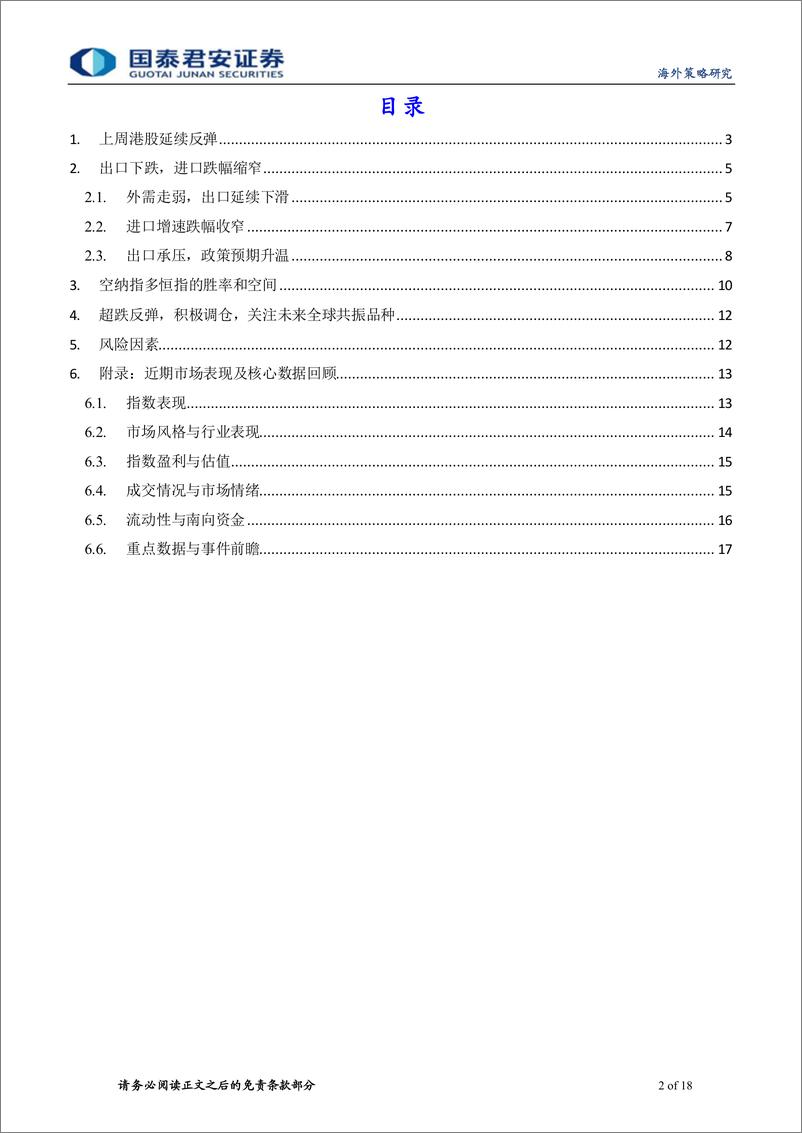 《海外策略研究：多恒指空纳指的胜率和空间较高-20230612-国泰君安-18页》 - 第3页预览图