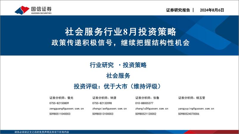 《社会服务行业8月投资策略：政策传递积极信号，继续把握结构性机会-240806-国信证券-21页》 - 第1页预览图