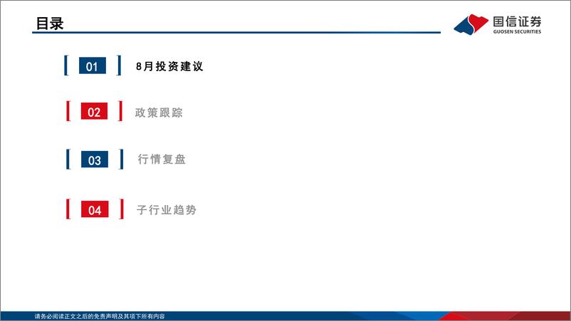 《社会服务行业8月投资策略：政策传递积极信号，继续把握结构性机会-240806-国信证券-21页》 - 第3页预览图