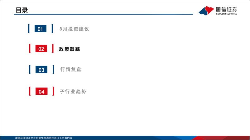 《社会服务行业8月投资策略：政策传递积极信号，继续把握结构性机会-240806-国信证券-21页》 - 第5页预览图