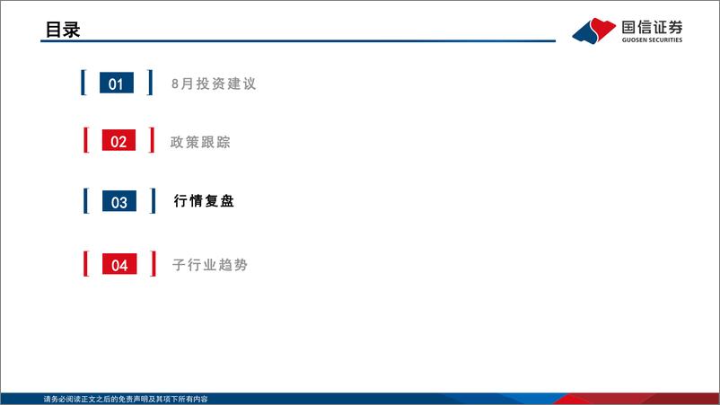 《社会服务行业8月投资策略：政策传递积极信号，继续把握结构性机会-240806-国信证券-21页》 - 第7页预览图