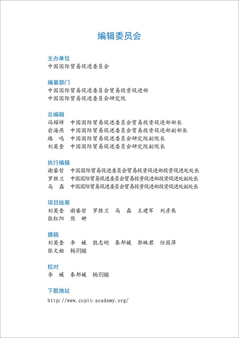 《中国贸促会研究院-2021年度中国营商环境研究报告》 - 第3页预览图