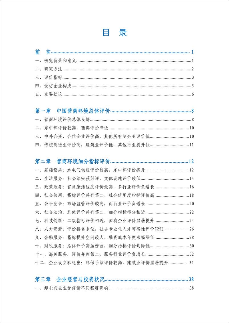 《中国贸促会研究院-2021年度中国营商环境研究报告》 - 第4页预览图