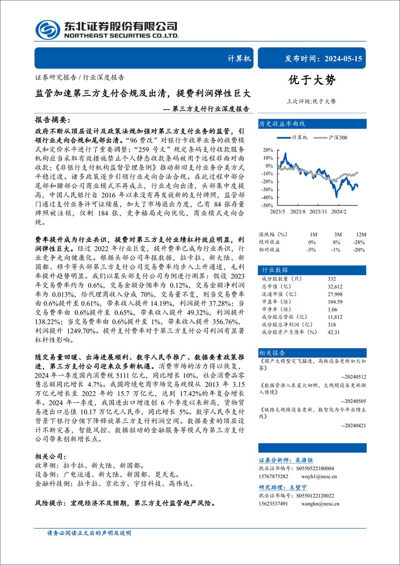 《计算机第三方支付行业深度报告：监管加速第三方支付合规及出清，提费利润弹性巨大-240515-东北证券-54页》 - 第1页预览图