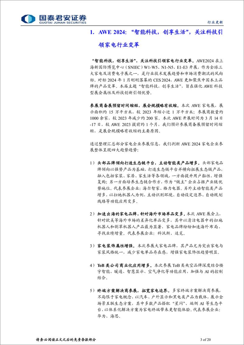 《AWE2024家电品牌参展总结：科技引领家电边界拓展，装饰属性增强》 - 第3页预览图