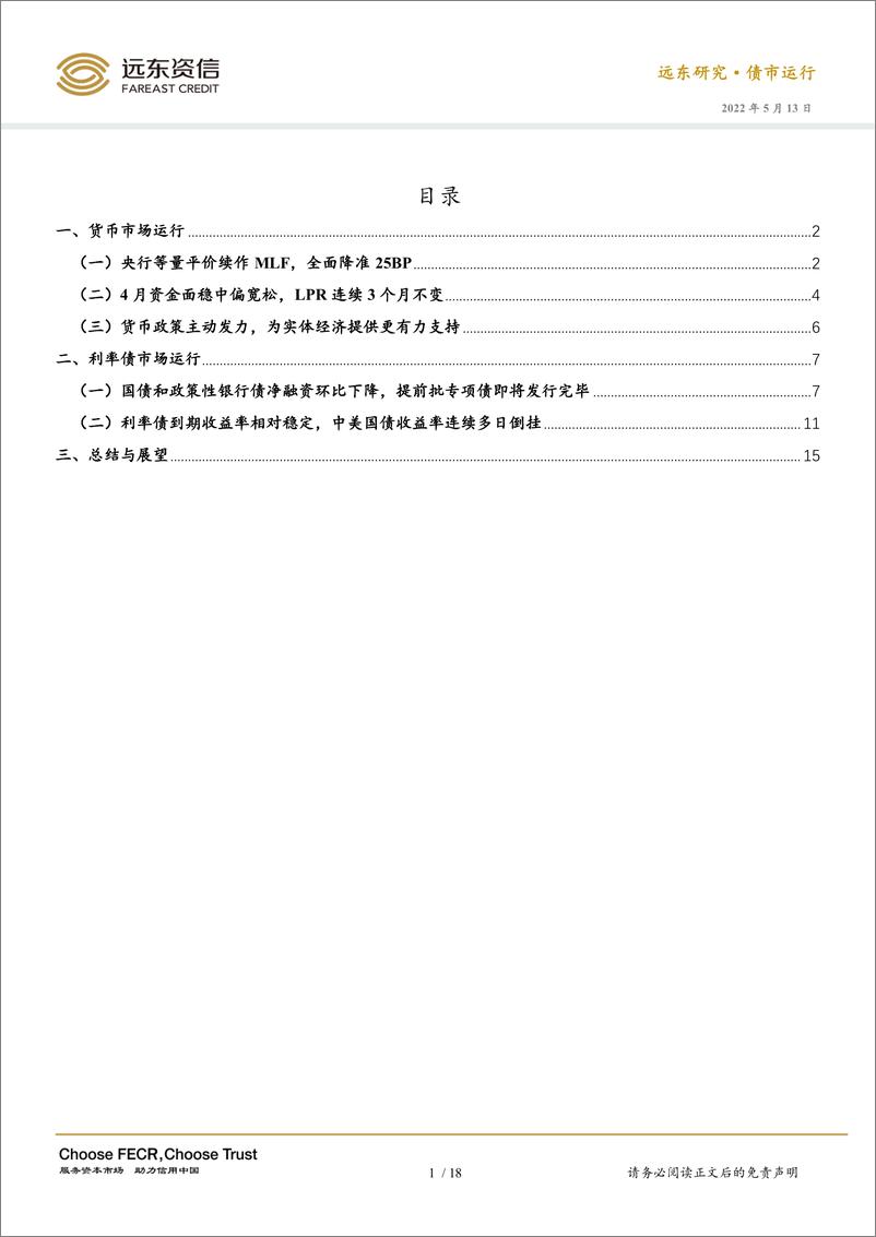 《2022年4月利率债市场运行报告：全面降准落地，十年期国债收益率回升-20220513-远东资信-20页》 - 第5页预览图