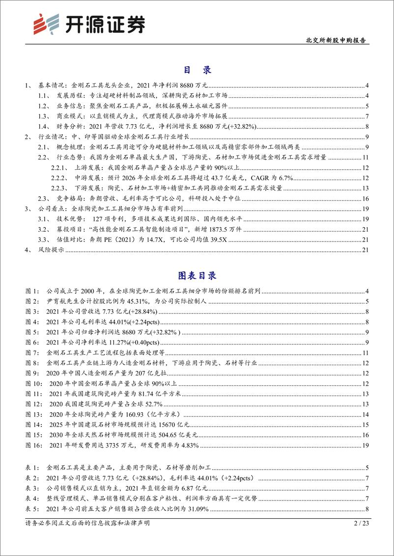 《北交所新股申购报告：奔朗新材，超硬材料制品龙头企业，金刚石工具产能扩产翻倍-20221201-开源证券-23页》 - 第3页预览图