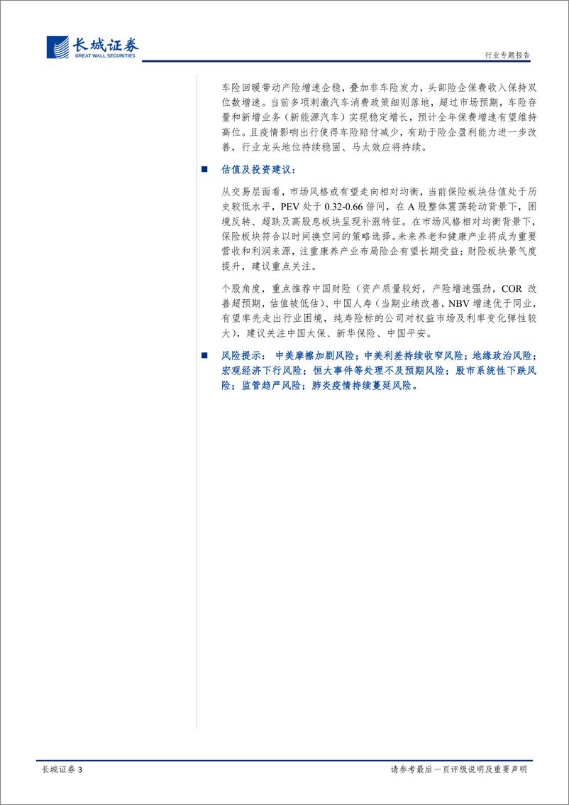 《保险行业2022H1综述及下半年展望：寿险筑底反弹重塑韧性，产险延续高景气度-20220913-长城证券-28页》 - 第4页预览图