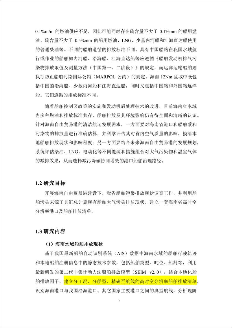 《海南省港口和船舶高分辨率排放清单研究》 - 第8页预览图