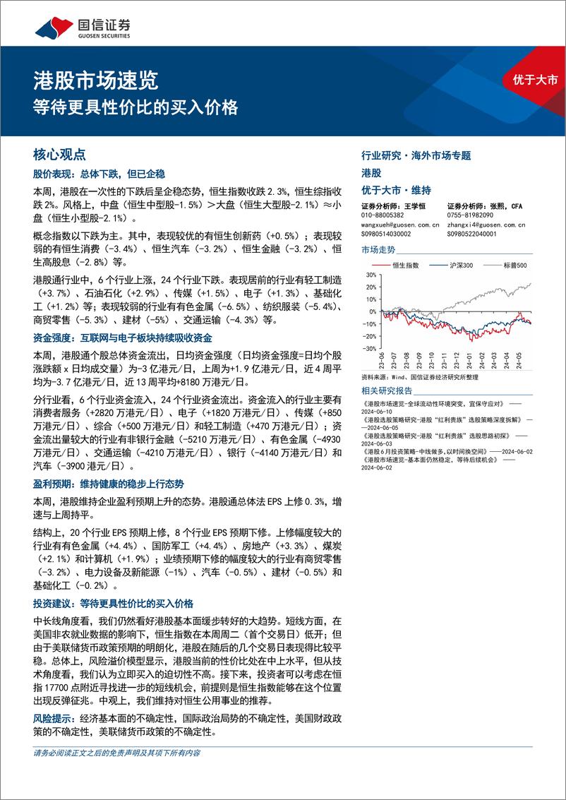 《港股市场速览：等待更具性价比的买入价格-240616-国信证券-18页》 - 第1页预览图