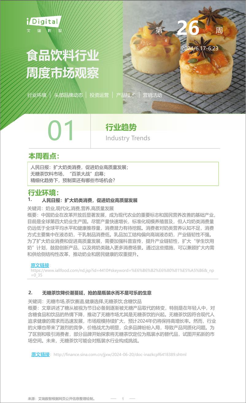 《2024年第26周-食品饮料行业周度市场观察-8页》 - 第1页预览图