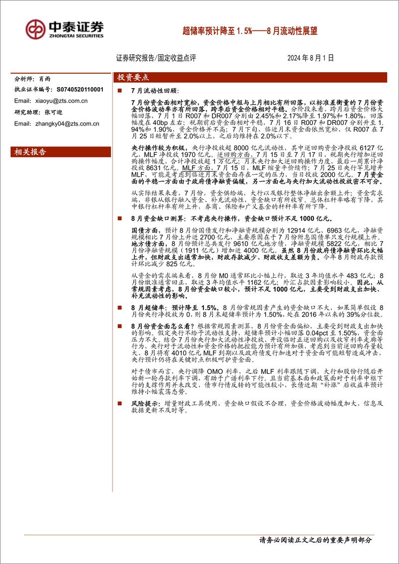 《8月流动性展望：超储率预计降至1.5%25-240801-中泰证券-14页》 - 第1页预览图