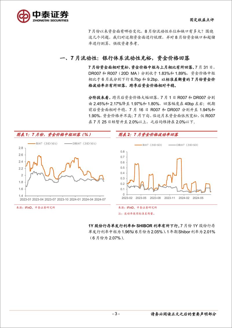 《8月流动性展望：超储率预计降至1.5%25-240801-中泰证券-14页》 - 第3页预览图