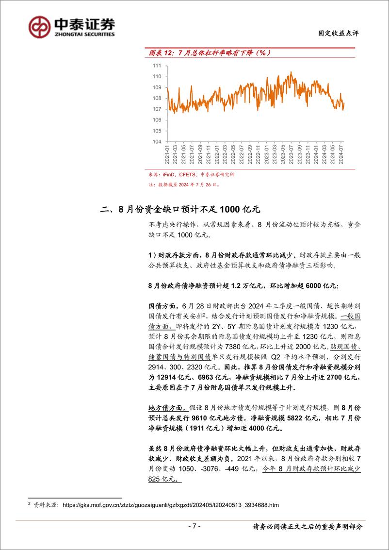 《8月流动性展望：超储率预计降至1.5%25-240801-中泰证券-14页》 - 第7页预览图