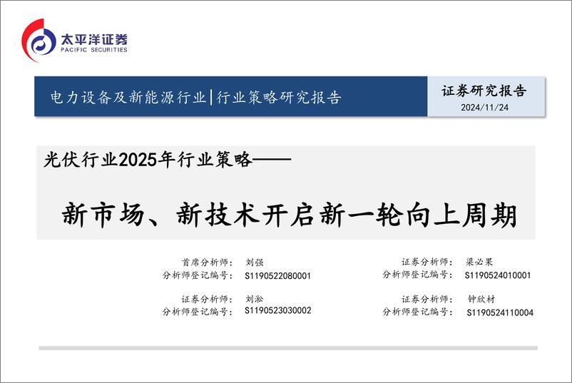 《光伏行业2025年行业策略：新市场、新技术开启新一轮向上周期-241124-太平洋证券-30页》 - 第1页预览图