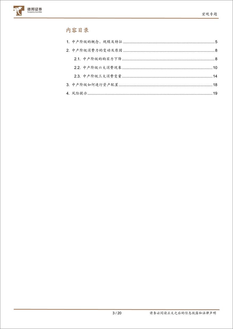 《宏观视角看消费系列之一：阶层消费时代，把握中产购买力变化-240912-德邦证券-20页》 - 第3页预览图