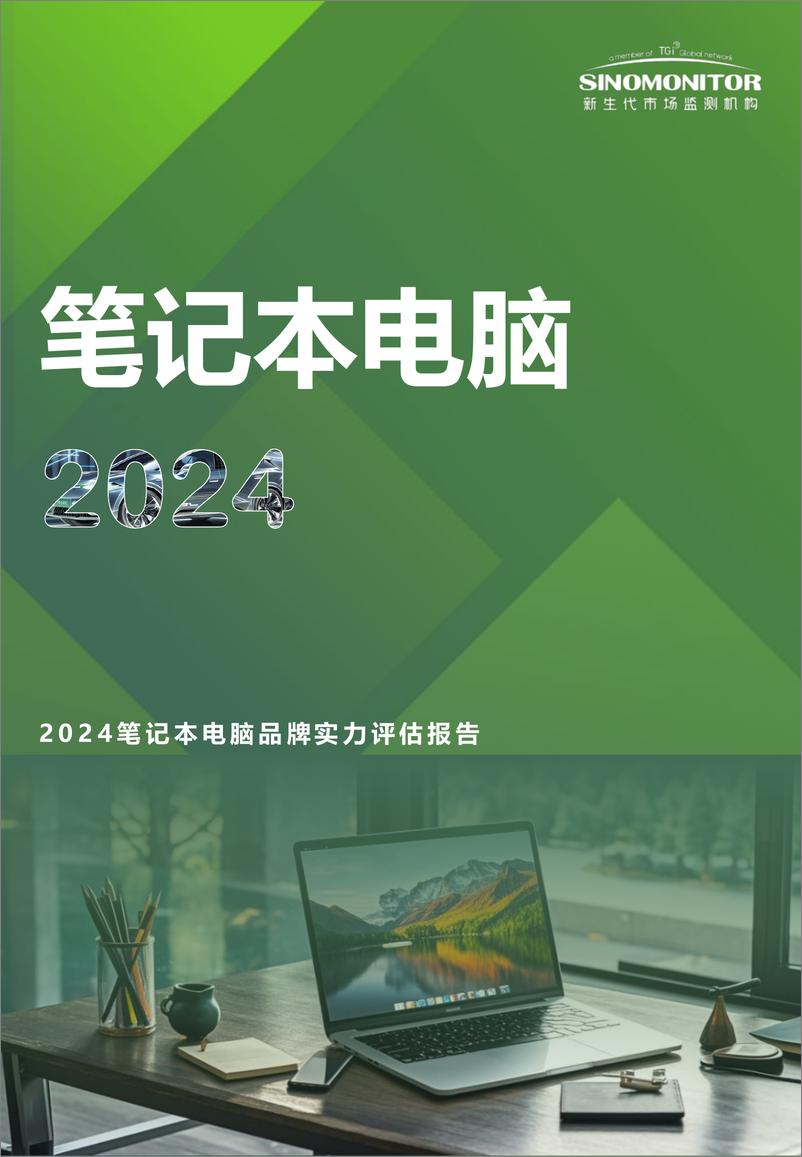 《新生代市场监测机构_2024年笔记本电脑品牌实力评估报告》 - 第1页预览图