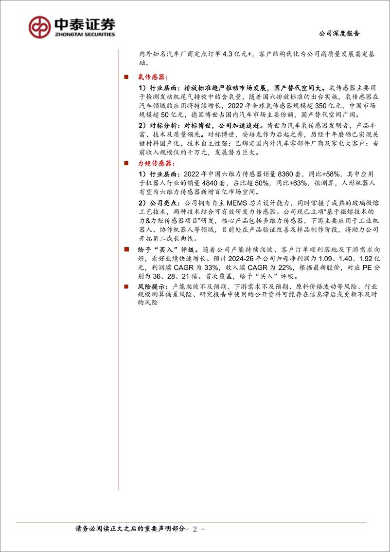 《安培龙(301413)国产温／压传感器“小巨人”，布局力矩传感器打开成长空间-240626-中泰证券-36页》 - 第2页预览图