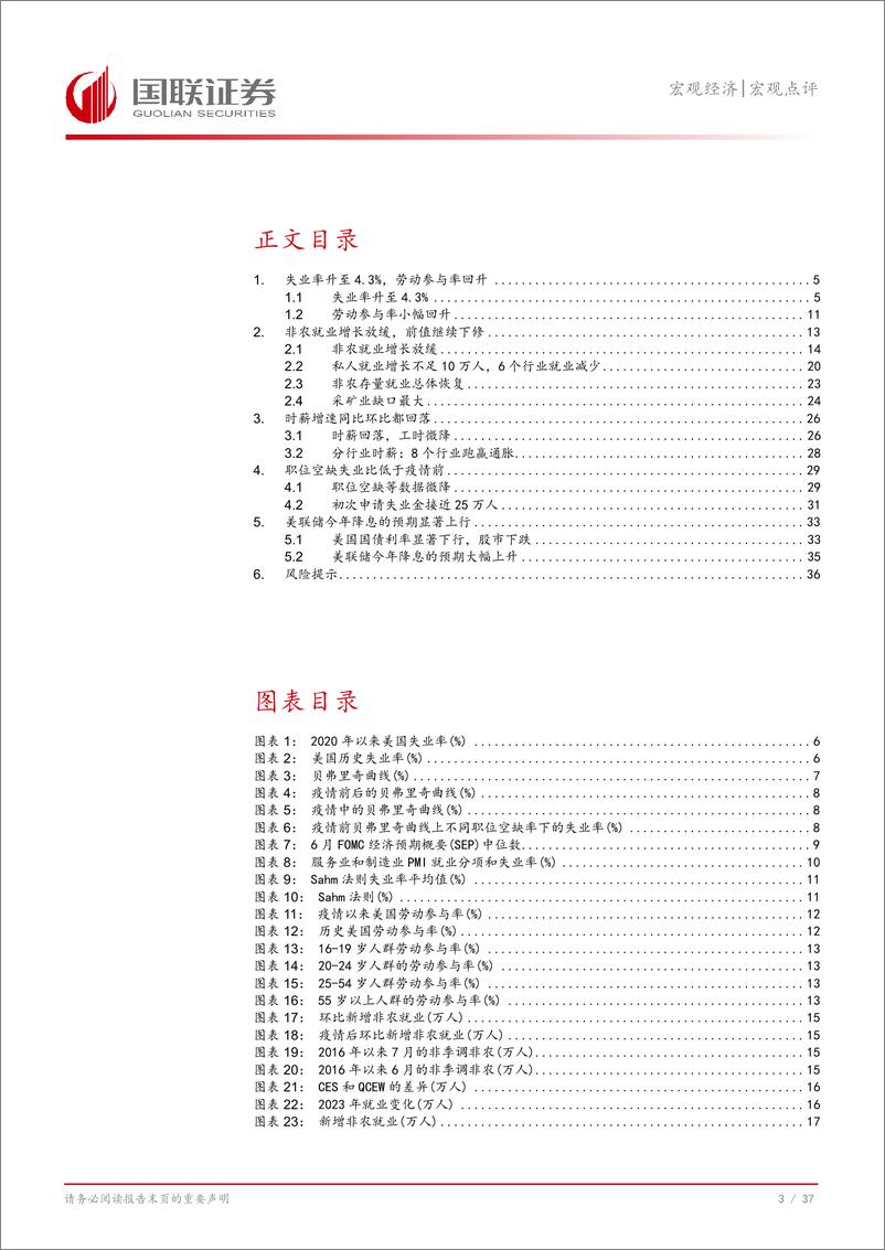 《美国7月非农就业数据点评：失业率上升引发衰退担忧-240807-国联证券-38页》 - 第4页预览图