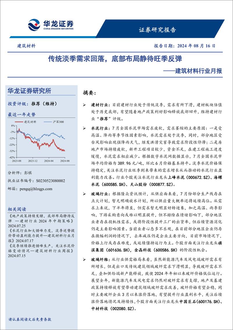 《建筑材料行业月报：传统淡季需求回落，底部布局静待旺季反弹-240816-华龙证券-15页》 - 第1页预览图