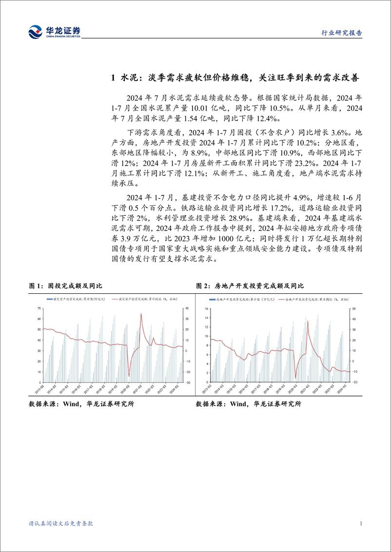 《建筑材料行业月报：传统淡季需求回落，底部布局静待旺季反弹-240816-华龙证券-15页》 - 第4页预览图