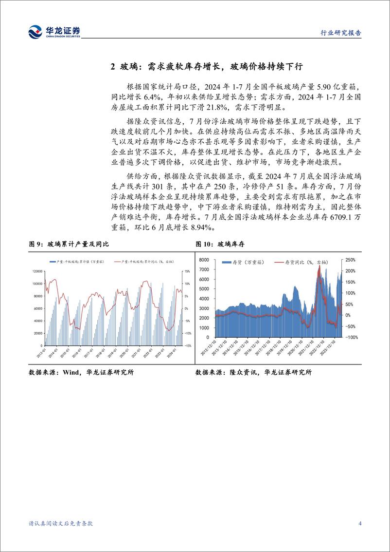 《建筑材料行业月报：传统淡季需求回落，底部布局静待旺季反弹-240816-华龙证券-15页》 - 第7页预览图