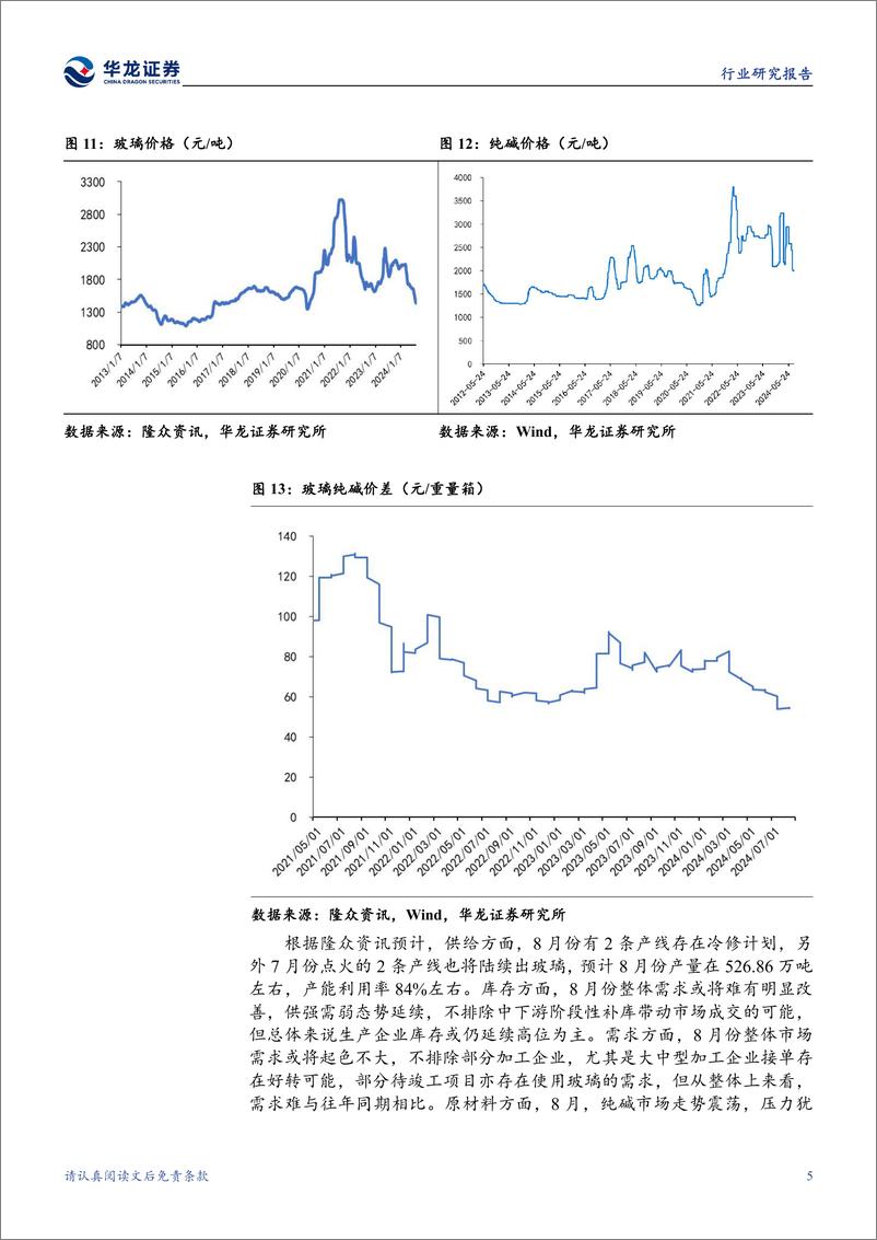 《建筑材料行业月报：传统淡季需求回落，底部布局静待旺季反弹-240816-华龙证券-15页》 - 第8页预览图