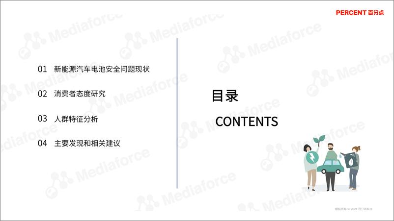 《新能源汽车电池安全问题消费者态度研究报告》 - 第3页预览图