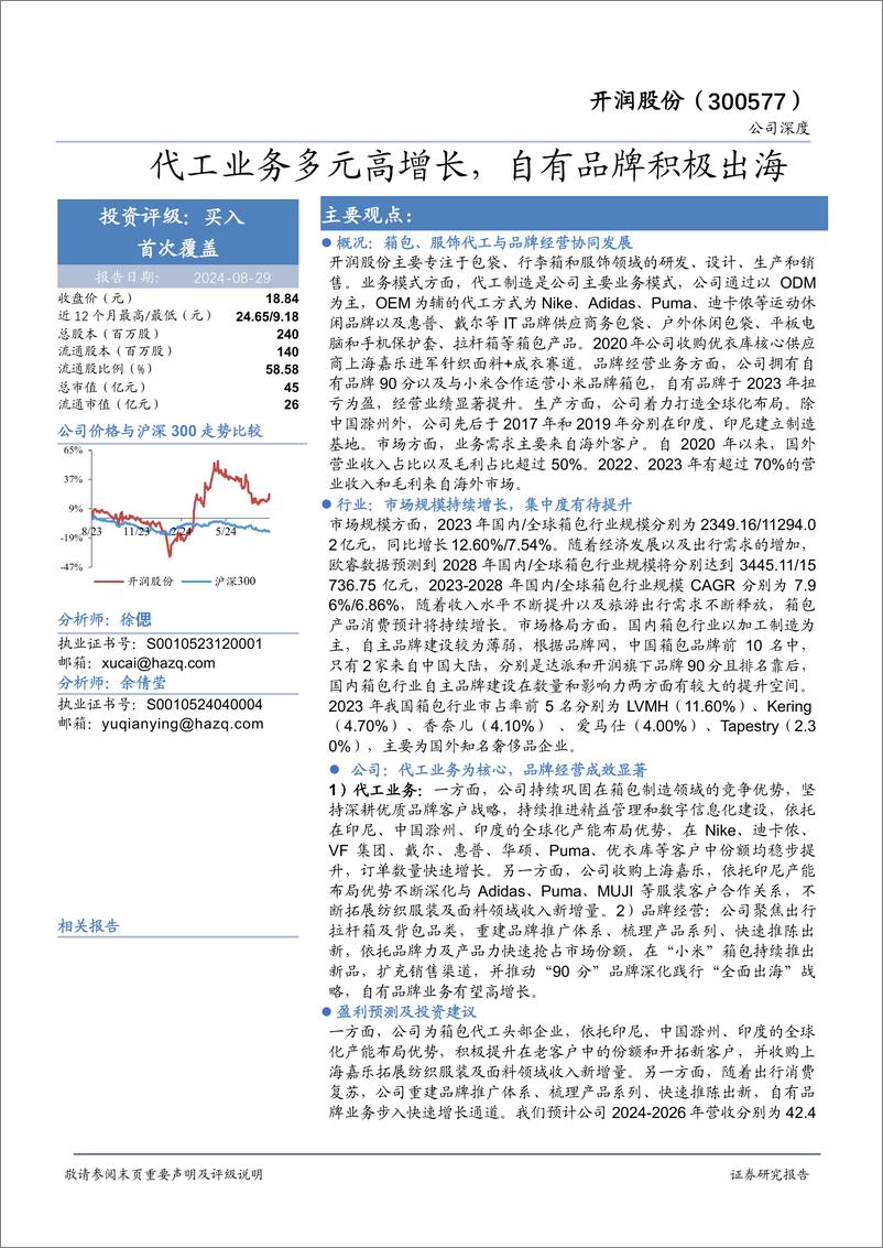 《开润股份(300577)代工业务多元高增长，自有品牌积极出海-240829-华安证券-28页》 - 第1页预览图