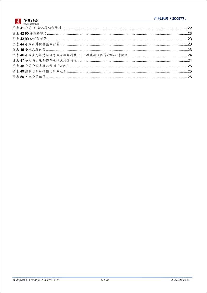 《开润股份(300577)代工业务多元高增长，自有品牌积极出海-240829-华安证券-28页》 - 第5页预览图