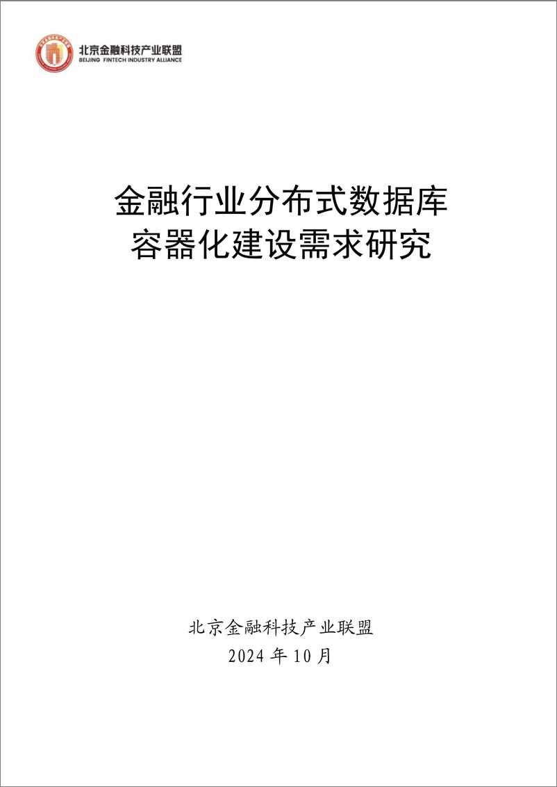 《分布式数据库容器化建设需求研究-53页》 - 第1页预览图