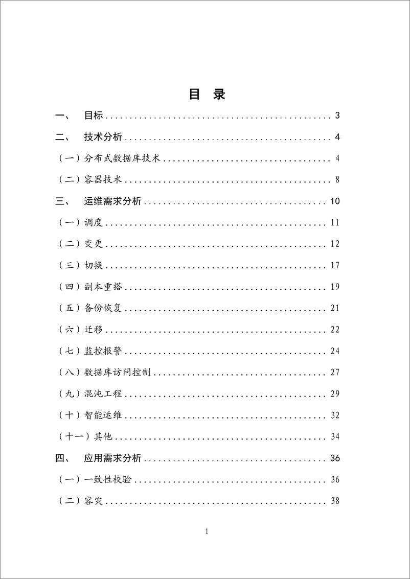 《分布式数据库容器化建设需求研究-53页》 - 第5页预览图