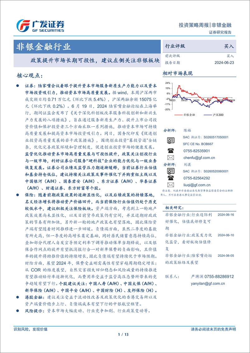 《非银金融行业：政策提升市场长期可投性，建议左侧关注非银板块-240623-广发证券-13页》 - 第1页预览图