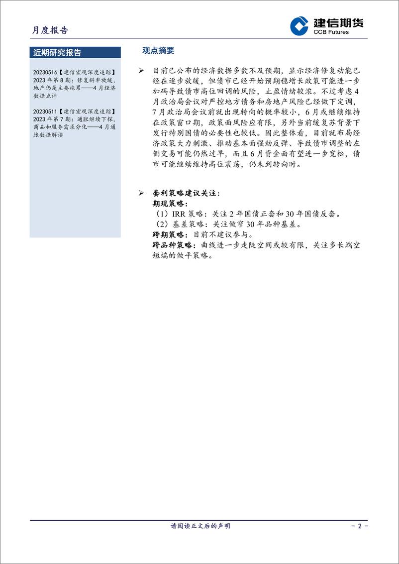 《国债月报：6月政策风险应有限，债市未到转向时-20230602-建信期货-17页》 - 第3页预览图