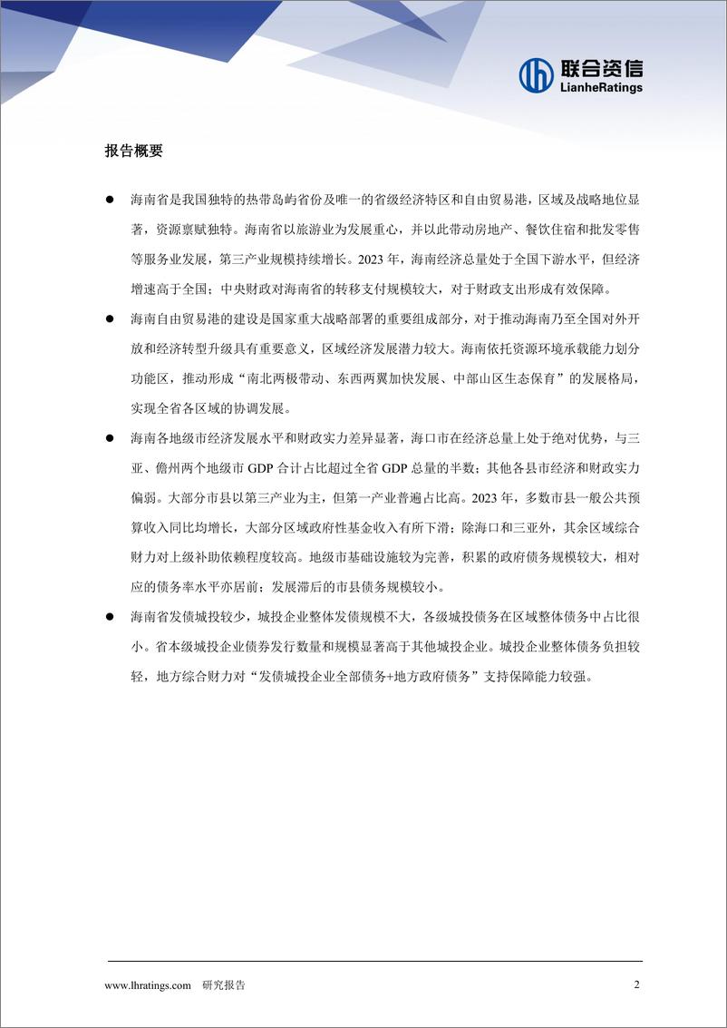 《地方政府与城投企业债务风险研究报告——海南篇》 - 第2页预览图