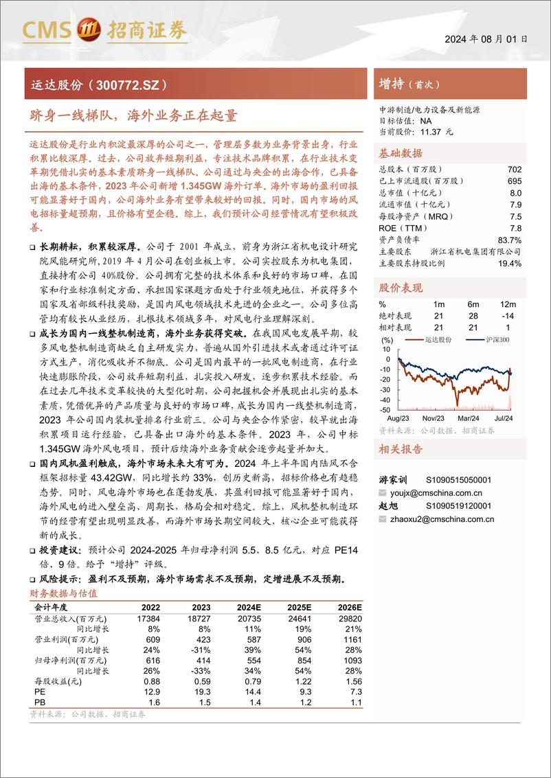 《运达股份(300772)跻身一线梯队，海外业务正在起量-240801-招商证券-25页》 - 第1页预览图