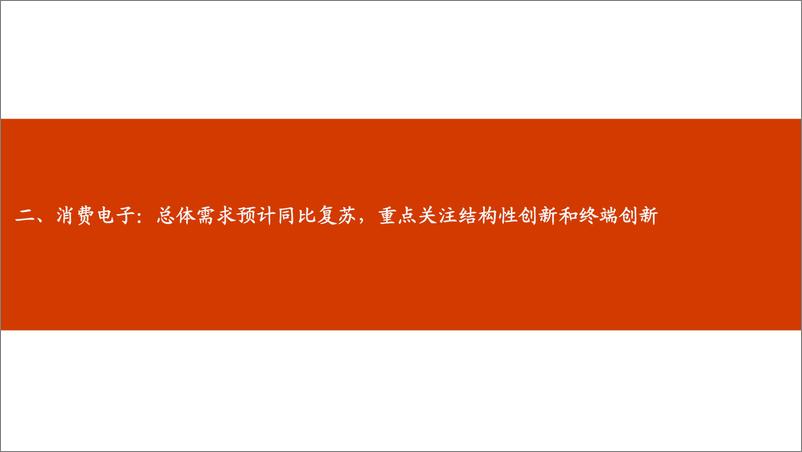 《电子行业2024年中期投资策略：半导体景气度持续回暖，重视消费电子、AI、自主可控-240507-开源证券-55页》 - 第7页预览图