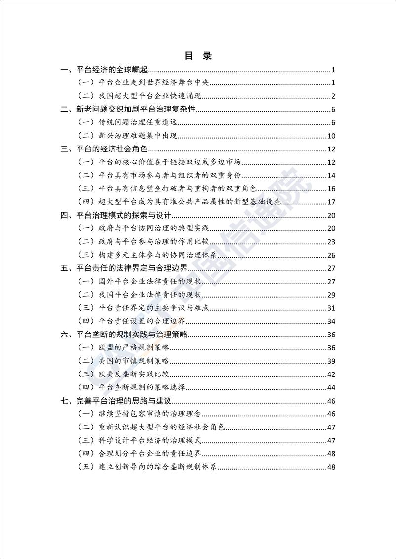 《互联网平台治理研究报告（2019年）》 - 第5页预览图