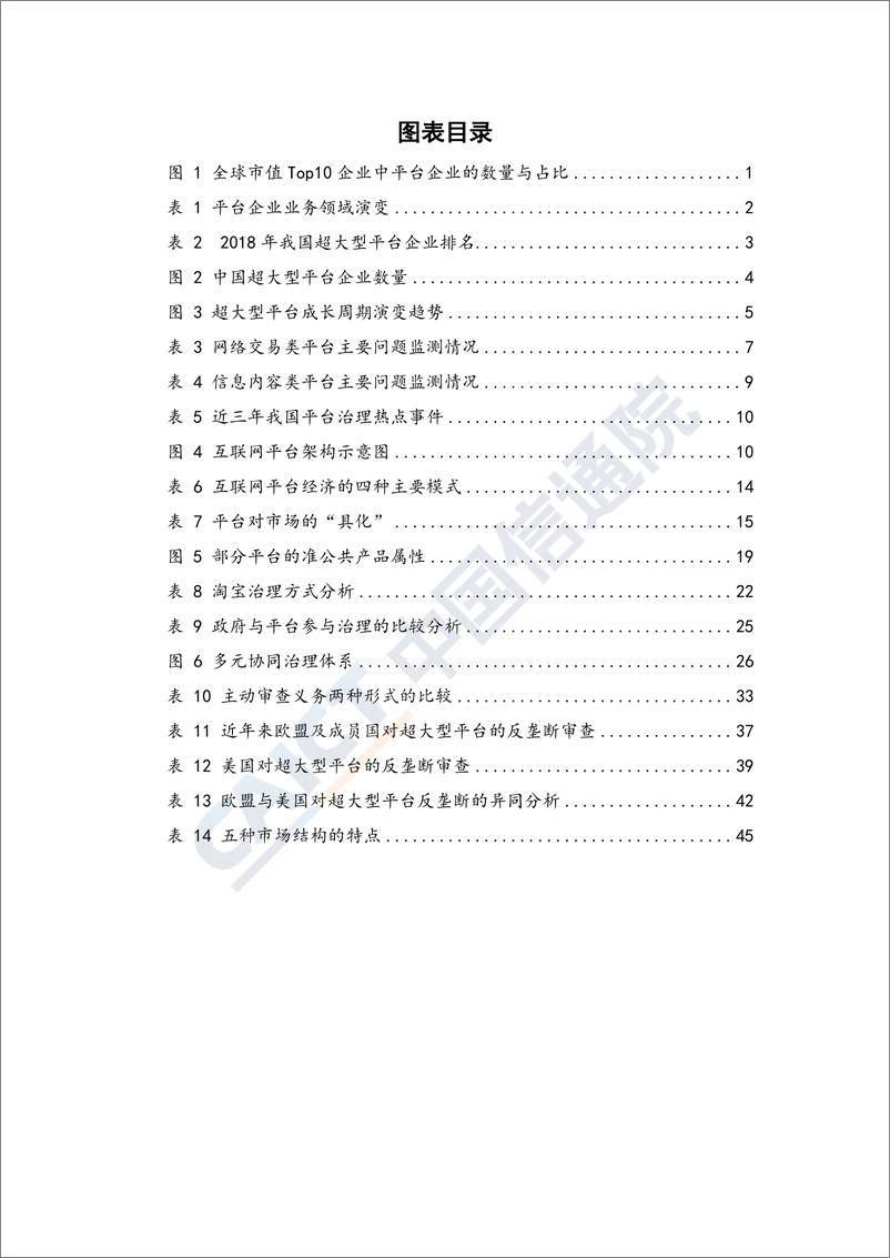 《互联网平台治理研究报告（2019年）》 - 第6页预览图