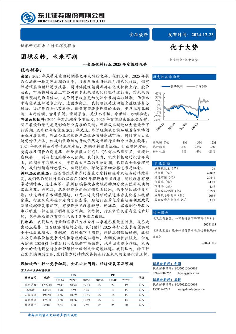 《食品饮料行业2025年度策略报告：困境反转，未来可期-241223-东北证券-58页》 - 第1页预览图