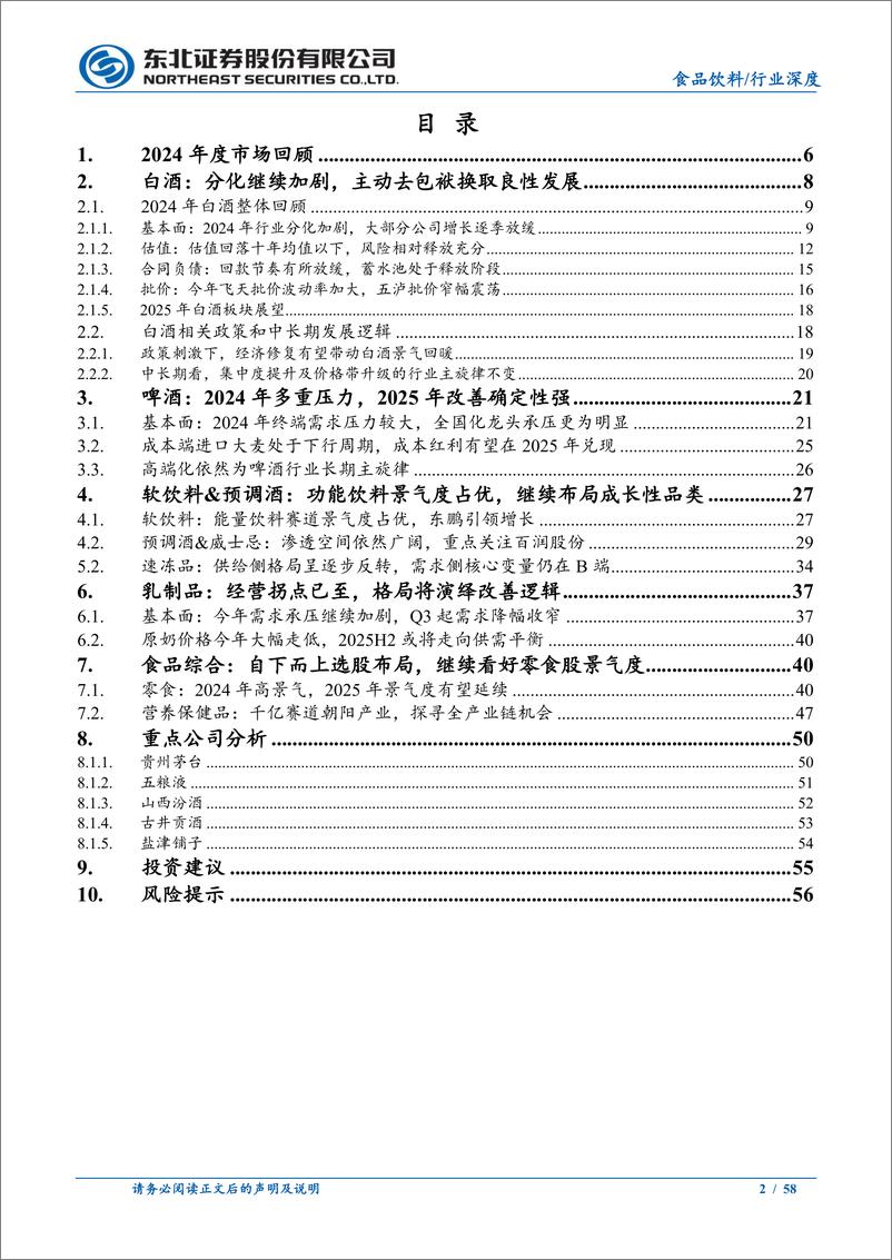 《食品饮料行业2025年度策略报告：困境反转，未来可期-241223-东北证券-58页》 - 第2页预览图