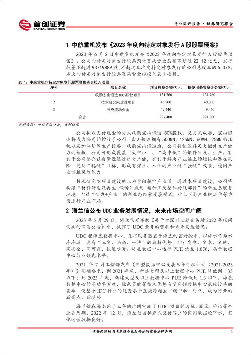 《国防军工行业简评报告：中航重机发布定增预案，海兰信UDC业务即将崛起-20230605-首创证券-18页》 - 第3页预览图