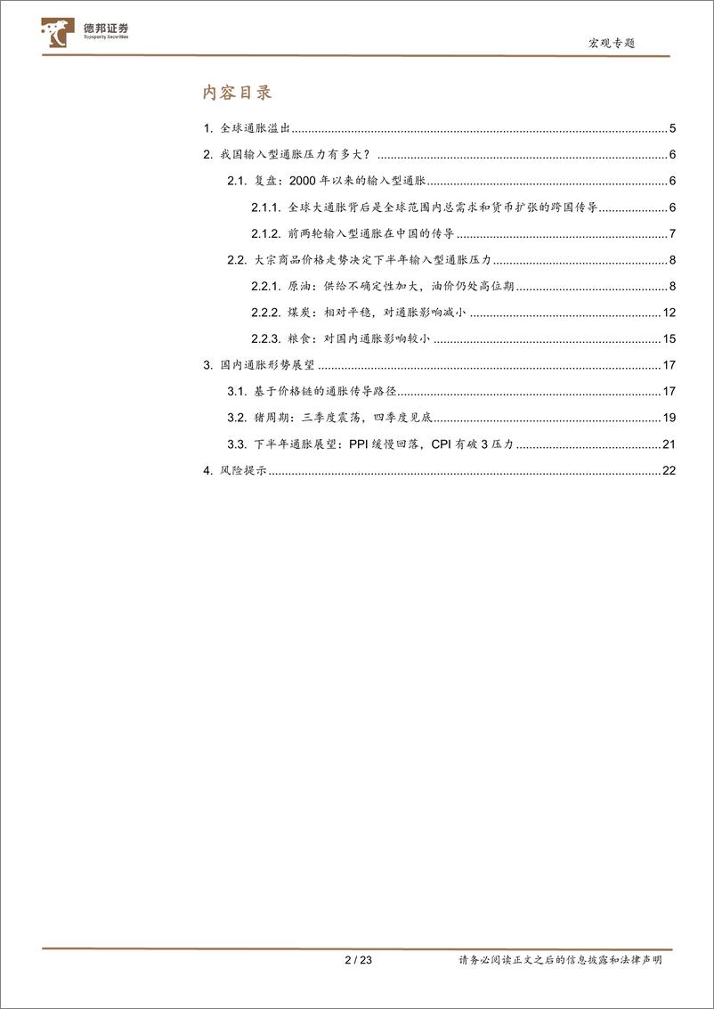 《输入型通胀会构成下半年的风险吗？-23页》 - 第3页预览图