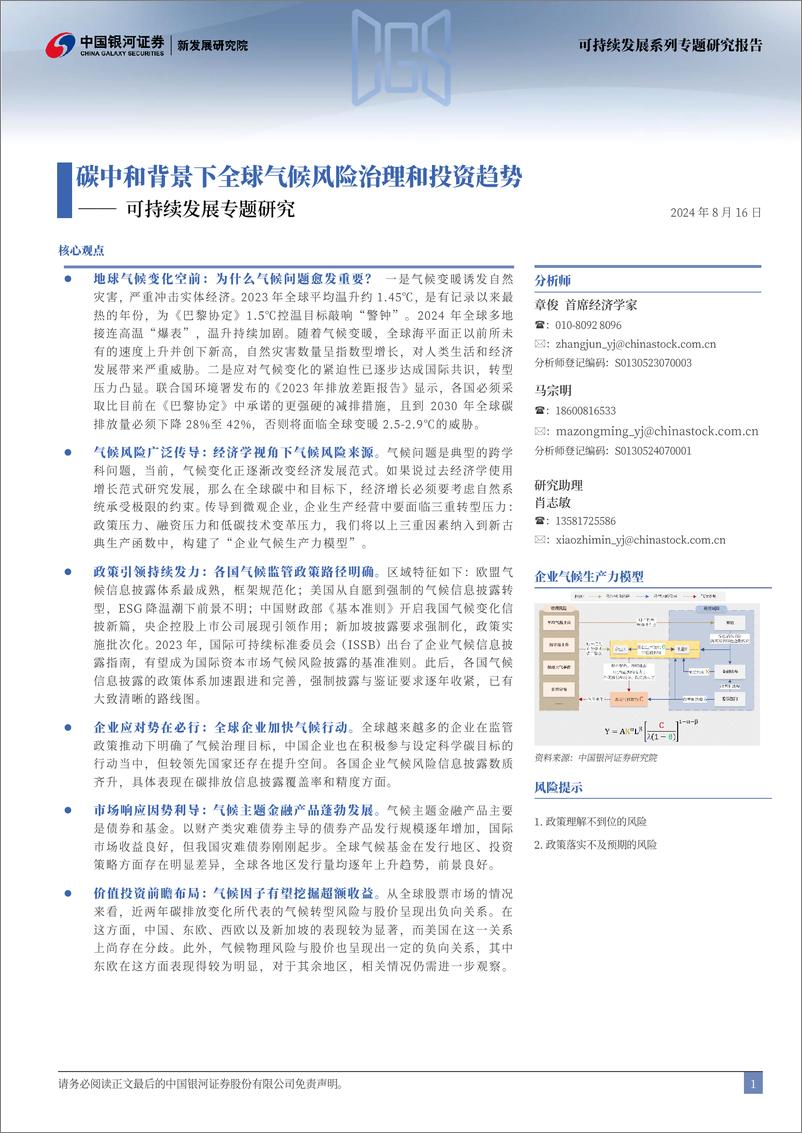 《可持续发展专题研究：碳中和背景下全球气候风险治理和投资趋势-240816-银河证券-34页》 - 第2页预览图