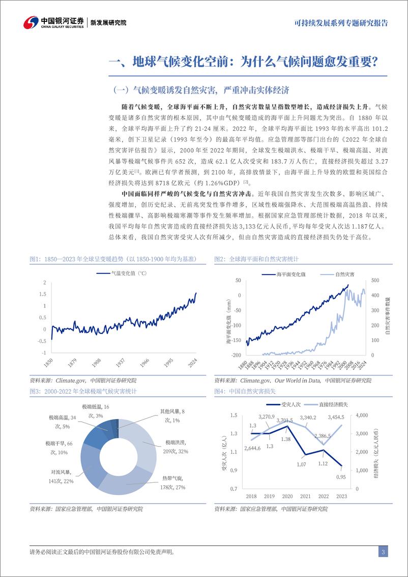 《可持续发展专题研究：碳中和背景下全球气候风险治理和投资趋势-240816-银河证券-34页》 - 第4页预览图