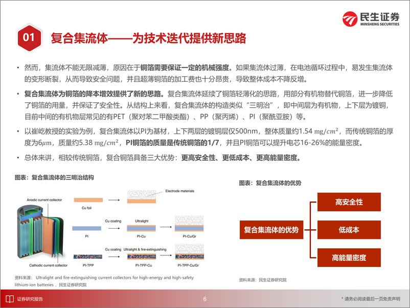 《电动车行业深度报告：站在产业蓬勃的前夕看复合集流体-20220806-民生证券-38页》 - 第8页预览图