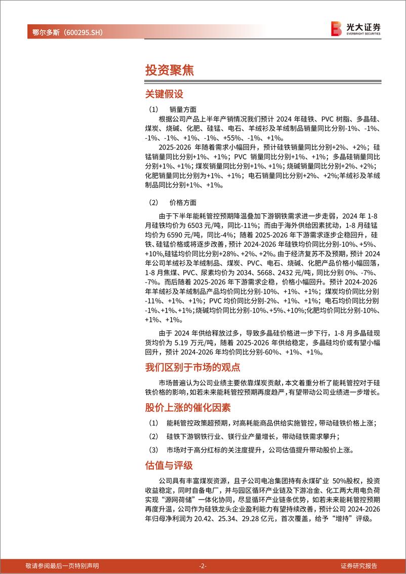 《鄂尔多斯(600295)投资价值分析报告：煤炭业务持续稳定业绩，硅系合金有望贡献弹性-241010-光大证券-27页》 - 第2页预览图